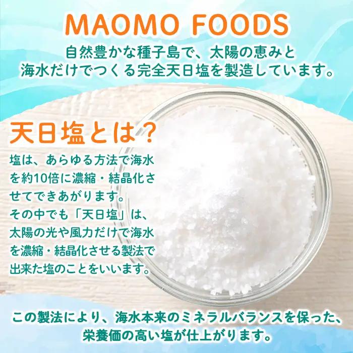 天日塩 計200g・50g × 4個 国産 ソルト 調味料 【株式会社MAOMO FOODS】n455