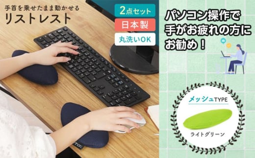 No.571-07 ライトグリーン リストレスト erinoa ／ デスクワーク 仕事 手首 疲労軽減 丸洗い可 日本製 埼玉県 特産
