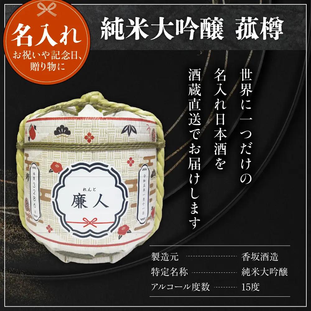 名入れ 日本酒 メッセージ 純米大吟醸 菰樽 1,800ml×1個 日本酒