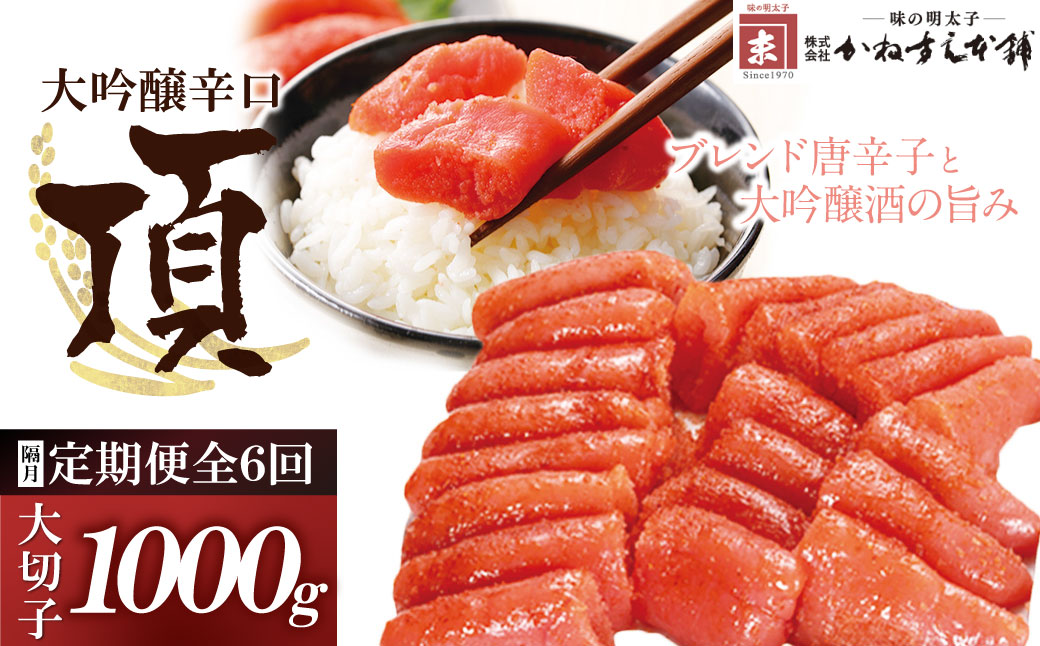 辛子明太子　大吟醸辛口「頂」 大切子1Kg 定期便（隔月・年6回）