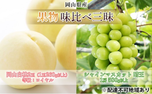 
                  桃 ぶどう 2026年 先行予約 果物 味比べ三昧  岡山 白桃 2玉 等級：ロイヤル（1玉260g以上） シャイン マスカット 晴王 1房 580g以上 詰合せ 
                