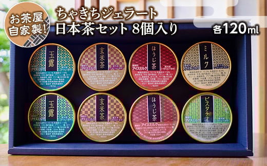 お茶屋自家製！ちゃきちジェラート日本茶セット 8個入り(各120ml) ちゃきち 茶 ジェラート アイスクリーム 食べ比べ セット お茶 玉露 玄米茶 ほうじ茶 ミルク ピスタチオ F20E-691