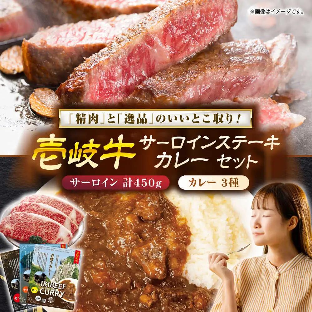 壱岐牛サーロインステーキ＆壱岐牛カレーセット《壱岐市》【壱岐フードファクトリー】[JDW048]