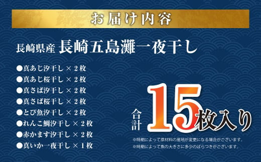 長崎五島灘一夜干し 合計15枚 干物セット ひもの 魚 海の幸