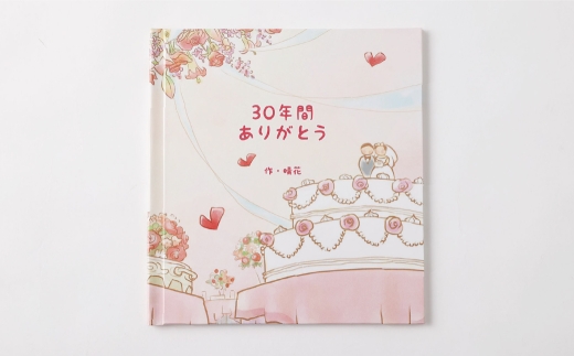 【 明大前 】 【 結婚式両親へのプレゼント 】 育ててくれてありがとう！自分の言葉で綴るセミオーダー絵本 結婚式を演出する「サンクスレター」 絵本 本 書籍 プレゼント 贈り物 結婚 両親 オーダーメイド セミオーダー