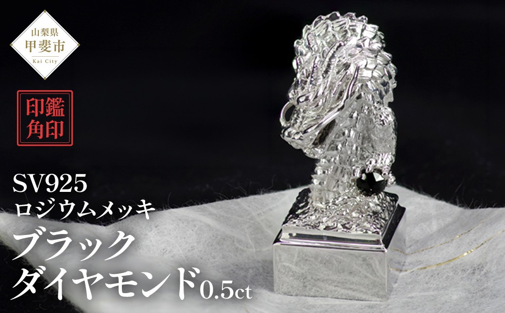 
            印鑑 龍モチーフ 角印 SV925 シルバー925 〔工芸品〕（stamp-002） [山梨 印鑑 ハンコ はんこ 宝石 ブラックダイヤモンド] 山梨県 甲斐市 BR-62
          