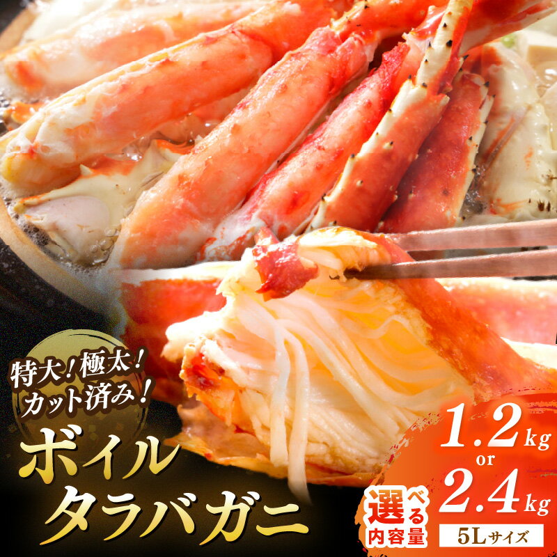 【ふるさと納税】5Lサイズ／特大！極太！カット済み ボイルタラバガニ5Lサイズ 1.2kg 2.4kg　ふるさと納税 蟹 タラバガニ たらばがに ボイル かに たらば蟹 カット タラバ ふるさと納税 カニ 姿 魚介類 魚介 海鮮 鍋 魚 カニ鍋 カニ雑炊【海祥レビューキャンペーン】