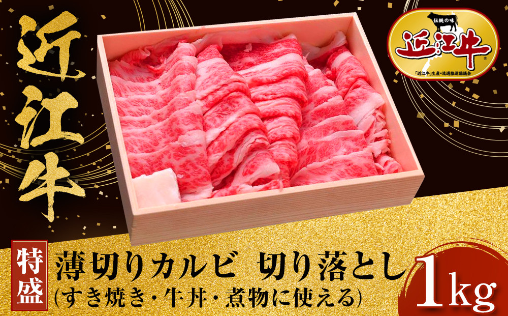 【特盛】近江牛 薄切りカルビ 切り落とし 1kg すき焼き・牛丼・煮物に 牛長商会 みんなのお肉本舗｜滋賀県野洲市 お取り寄せグルメ ご当地 ご当地グルメ 肉 お肉 にく 牛 牛肉 ビーフ 近江牛 和牛 薄切り カルビ 切り落とし