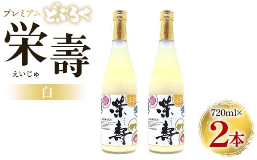 どぶろく 栄壽(白/甘口) 720ml×2本セット - お酒 甘口 アルコール にごり酒 えいじゅ 晩酌 セット 贈り物 ギフト プレゼント のし どぶろく工房香南 高知県 香南市 db-0025