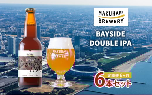 BAYSIDE DOUBLE IPA／ベイサイドダブルアイピーエー　6本セット 定期便　6ヶ月　お酒 酒 ビール 地ビール クラフトビール ご当地ビール 苦味 幕張ブルワリー 千葉 [№5346-1257]