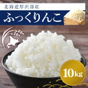 【ふるさと納税】厚沢部産ふっくりんこ10kg ふるさと納税 人気 おすすめ ランキング 米 ご飯 ごはん 白米 ふっくりんこ 精米 つや 粘り 北海道 厚沢部 送料無料 ASI002