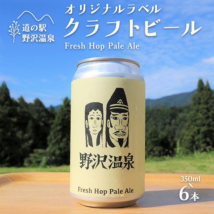 【ふるさと納税】道の駅野沢温泉オリジナルラベルクラフトビール6本　Fresh Hop Pale Ale ｜ Q-5
