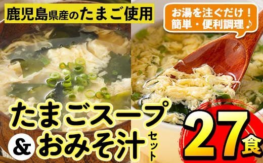 i556 たまごスープとかきたまごのおみそ汁2種セット(計27食) 味噌汁 お味噌汁 スープ 卵 たまご フリーズドライ 簡単調理 非常食 常温保存 常温 アウトドア キャンプ お手軽【マルイ食品】