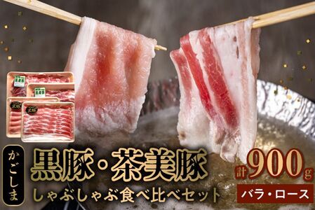 かごしま黒豚・茶美豚のしゃぶしゃぶ食べ比べセット【配送不可地域：離島】【1185975】