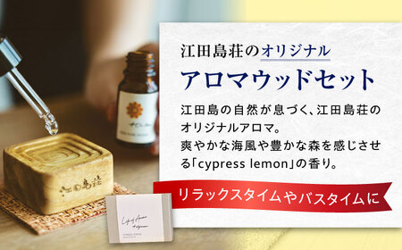 こころと身体が元気になる温泉宿！江田島荘 温泉成分再現！江田島荘オリジナル入浴剤＆アロマギフトセット えたじま温泉の素 ことのは 入浴剤 バスソルト アロマウッド リラックス プレゼント 江田島市/江