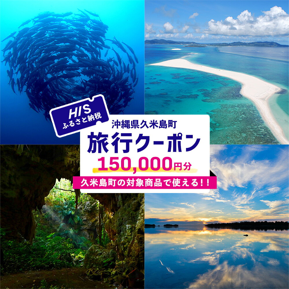【ふるさと納税】【沖縄県久米島町】HISふるさと納税旅行クーポン 15万円分