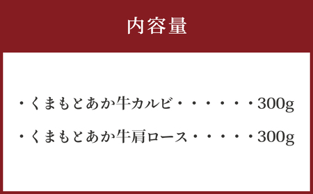 くまもとあか牛 カルビ 300g 肩ロース 300g 合計600g あか牛 和牛