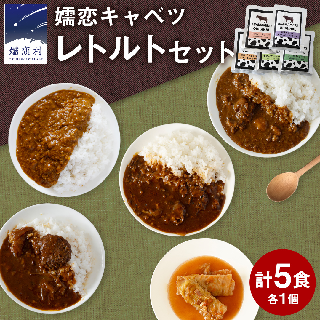 ＜9月下旬発送開始＞ 嬬恋キャベツのレトルトセット レトルト レトルトカレー  おかず 温めるだけ 長期保存可 災害対策 ローリングストック 非常食 防災 キャンプ キーマカレー 食べ比べ 上州牛 牛肉 レトルト [AH006tu]