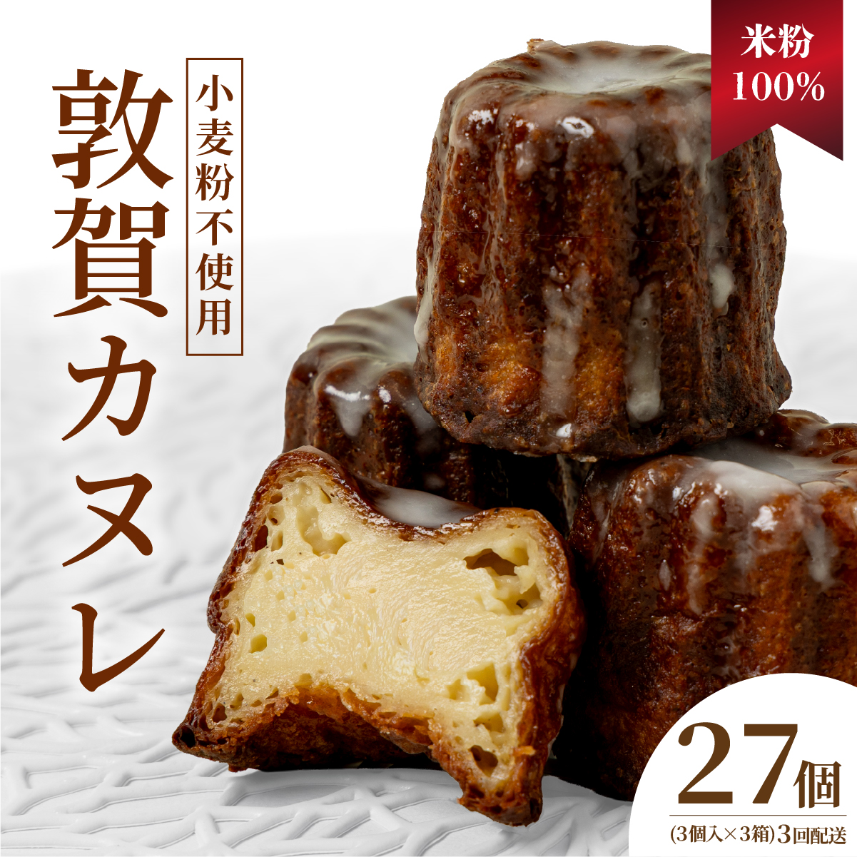 【3ヶ月定期便】米粉100％ 敦賀カヌレ 3個入り×3箱【カヌレ 小麦不使用 お菓子 スイーツ プレゼント お菓子 ギフト スイーツギフト 誕生日 誕生日プレゼント 手土産 焼菓子 洋菓子 デザート お取り寄せ ご褒美 小堀菓舗】[009-t03-a315] 【敦賀市ふるさと納税】