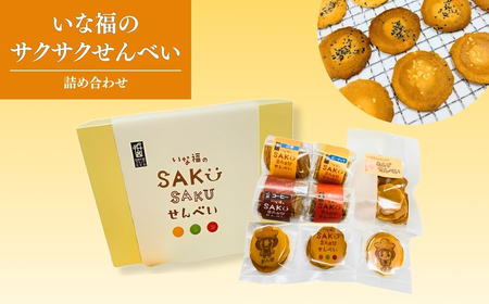 いな福のさくさくせんべい 詰め合わせ|せんべい