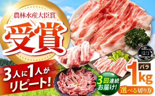 【全3回定期便】ええやんさくらポーク 小林ファーム 豚肉 バラ 1kg（焼肉用）  /亀山市/小林ファーム [AMAB020-1]