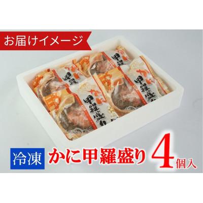 ふるさと納税 香美町 かに甲羅盛りセット4個入り |  | 03