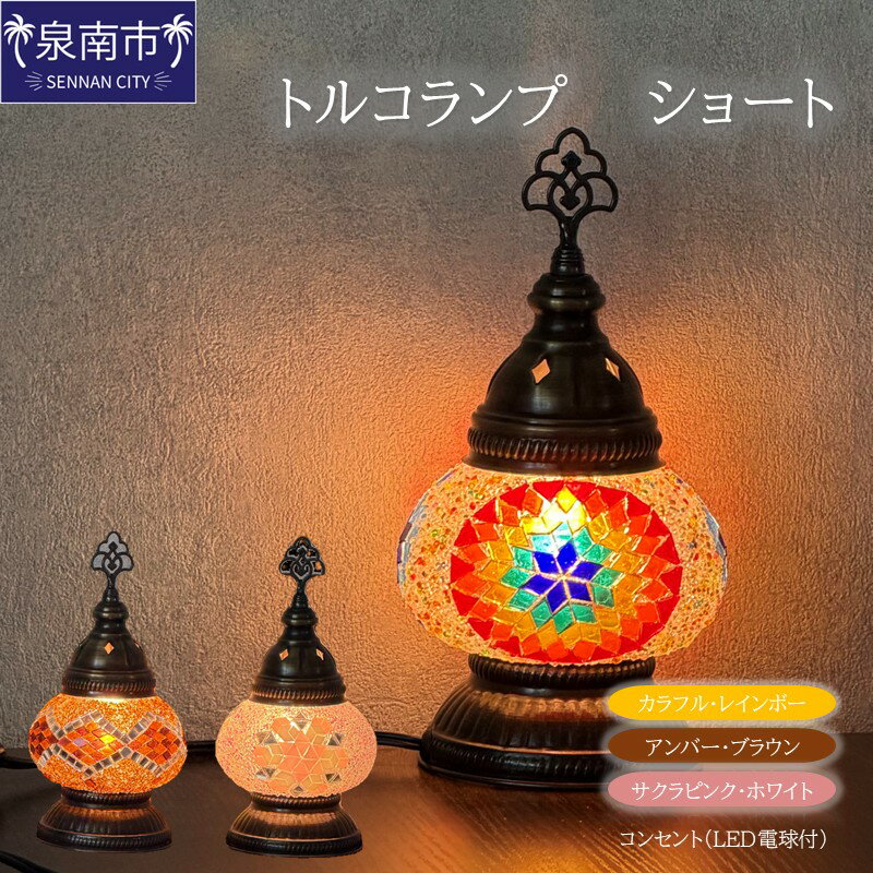 【ふるさと納税】トルコランプ ショート（コンセント） ふるさと納税 インテリア 家具 家電 ランプ
