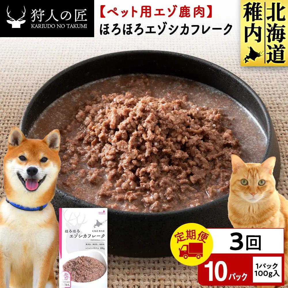 【定期便3回】ほろほろエゾシカフレーク100g【鹿ごはんシリーズ】　10パック