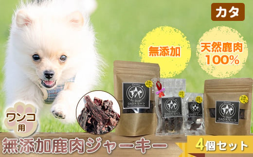 ワンコ用 無添加鹿肉ジャーキー（カタ）　４個セット【 犬 いぬ イヌ ペット用 無添加 鹿肉 ジャーキー おやつ 神奈川県 山北町 】