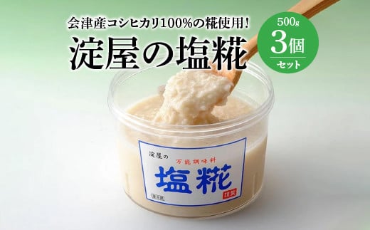 淀屋の塩糀(３個セット)　【07208-0030】