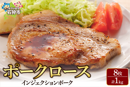 ポークロース［1kg(8枚入)]【北海道石狩市】豚肉