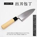 【ふるさと納税】山形打刃物 出刃包丁 刃渡り 180mm FY23-695