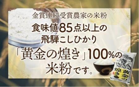 飛騨コシヒカリ米粉100%使用 米粉 200g×6個セット 伊勢神宮奉納米 和仁農園 米農家 アレルギー対応 TR3205 