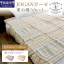 【ふるさと納税】【泉州タオル】JOGANガーゼ マルチボーダー重ね織りケット ガーゼ 泉南 ケット 寝具 速乾性 清潔 吸汗性 贈答 ギフト 毎日使い