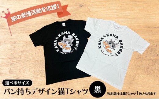 Tシャツ 猫の愛護活動を応援！黒Tシャツ「パン持ちデザイン」：Lサイズ