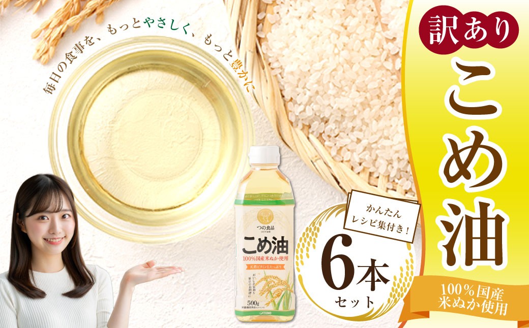 
                  【 訳あり 】 八十八屋 こめ油 （ 500g ） ６本セット ・ かんたん★レシピ集 米ぬか 玄米 揚げ物 ドレッシング 炒め物 栄養 料理 健康 食用油 油 食用 ライスオイル
                