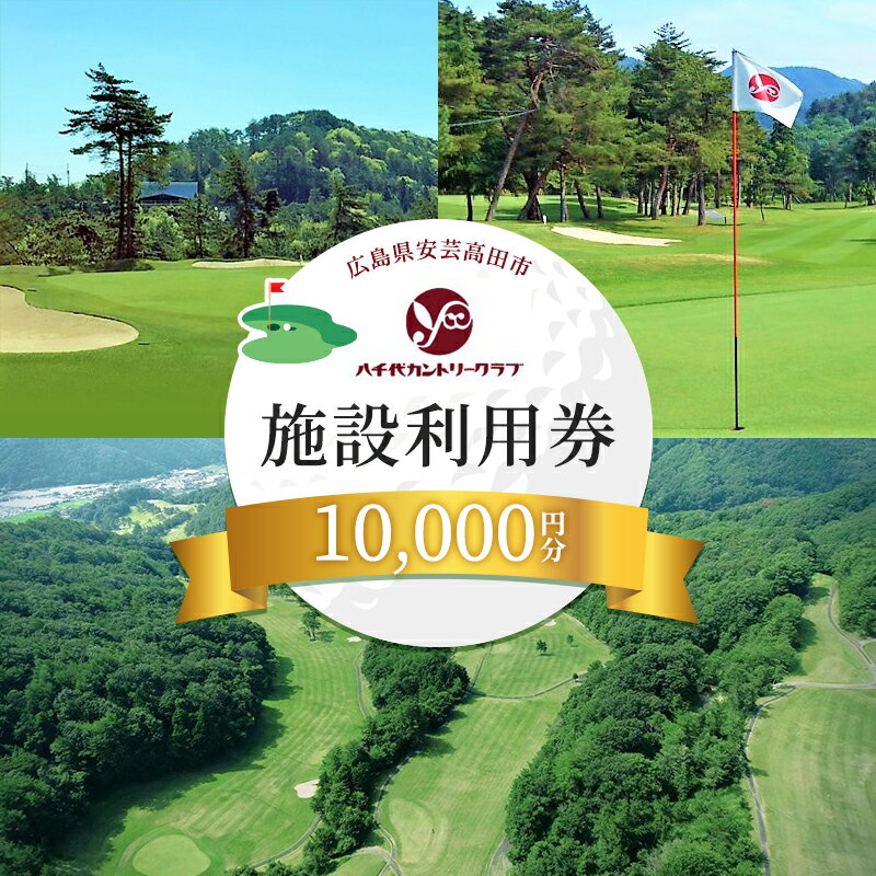 【ふるさと納税】ゴルフ 八千代カントリークラブ 利用券 10,000円分（1,000円×10枚） 広島 安芸高田市