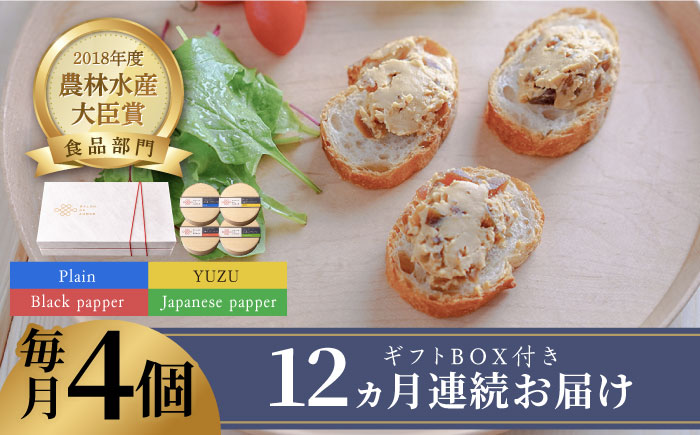 【全12回定期便】奈良漬×クリームチーズ 4個 ギフト BOX (白箱）プレーン & 山椒 & 黒胡椒 & 柚子《築上町》【有限会社奈良漬さろん安部/SALON DE AMBRE】[ABAE045]