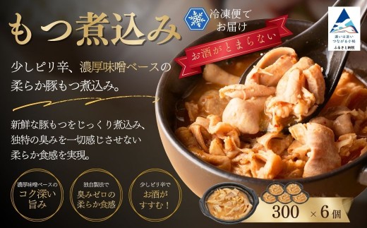 もつ煮込み 6個 豚もつ煮込み 豚もつ もつ煮 煮込み ホルモン | 石川県 小松市 【鉄板焼肉 しんらえん】