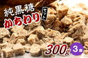 【ふるさと納税】純黒糖かちわり　 300g×3袋【2024年12月から発送】