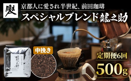 【定期便6回】前田珈琲 龍之助 500g 中挽き ブレンド 自家焙煎 珈琲 コーヒー 粉 コーヒー豆 珈琲豆 珈琲粉 中煎り 焙煎 ブラジル グアテマラ コロンビア  スペシャリティコーヒー スペシャル ブレンド珈琲 ブレンドコーヒー 喫茶 老舗 高級 朝食 モーニング ランチ ディナー  ヶ月 か月 カ月 ヵ月 お歳暮 御歳暮 京都 京都府 前田珈琲