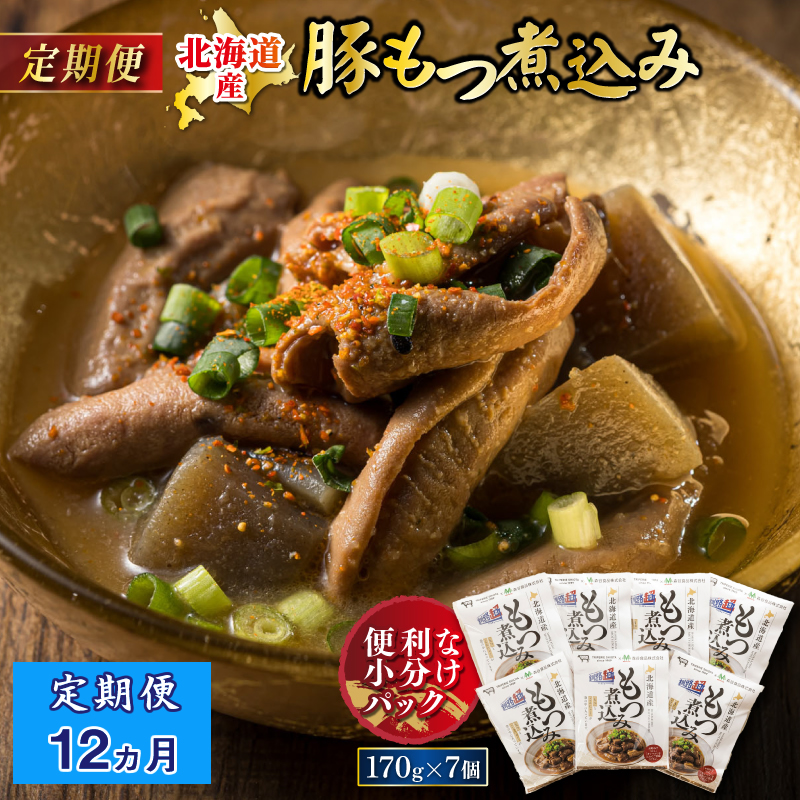 【定期便 12ケ月連続】北海道産 もつ煮込み 170g×7パック 豚肉 豚もつ 豚ホルモン 煮込み 惣菜 ご飯のお供 簡単調理 レトルト レトルト食品 おかず 北海道 釧路町 釧路超 特産品 br03
