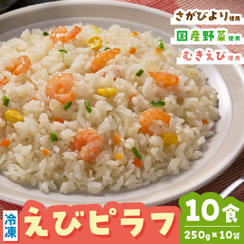 【ふるさと納税】JAさが オリジナル えびピラフ 250g×10袋 173-G238