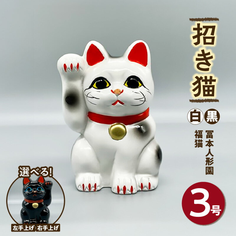 【ふるさと納税】冨本人形園 招き猫 3号【仕様とカラー選択可！左手上げ（良縁）・右手上げ（金運） / 白（来福招福）・黒（厄除招福）】常滑焼 職人の手作り 小ぶりの可愛いまねき猫 縁起物 置物 伝統工芸品 焼き物 福来 開運祈願 常滑系 お守り 厄除け 送料無料
