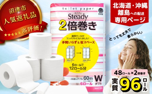 【北海道・沖縄・離島配送専用ページ】 トイレットペーパー ダブル 2倍巻き 6ロール×8パック 計48ロール  無香料 沼津 鶴見製紙 備蓄 防災 再生紙