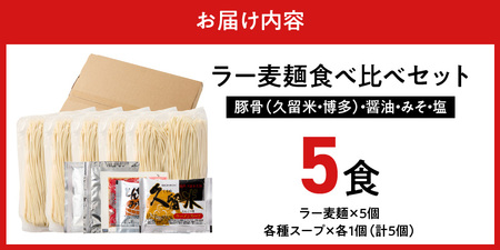 ラー麦麺食べ比べセット5食（久留米豚骨・博多豚骨・味噌・醤油・塩）_ラー麦麺 5種 食べ比べ セット 久留米豚骨 博多豚骨 味噌 醤油 塩 5食 ラーメン スープ 麺 コシ 強い 歯切れ 色 細麺 茹