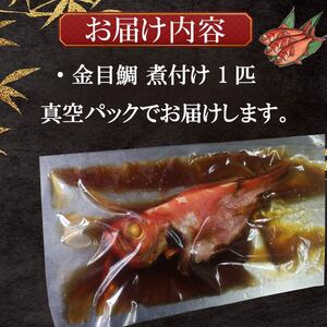 金目鯛 煮付け 姿煮 惣菜 煮魚 湯煎 手軽 簡単 金目鯛 キンメダイ きんめだい 