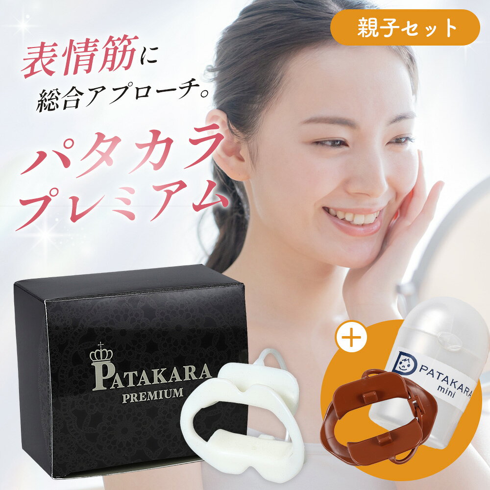 【ふるさと納税】パタカラ親子セット ／ パタカラ 親子セット 口元トレーニング 表情筋 口輪筋 口元ケア ながらトレーニング フェイスケア 自宅トレーニング 口元習慣 エクササイズ 日本製 親子 No.215