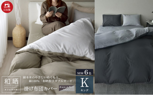 綿100% 和晒製法ダブルガーゼ 掛け布団カバー キングサイズ チャコールグレー×グレー「和晒」 [№5786-5725]