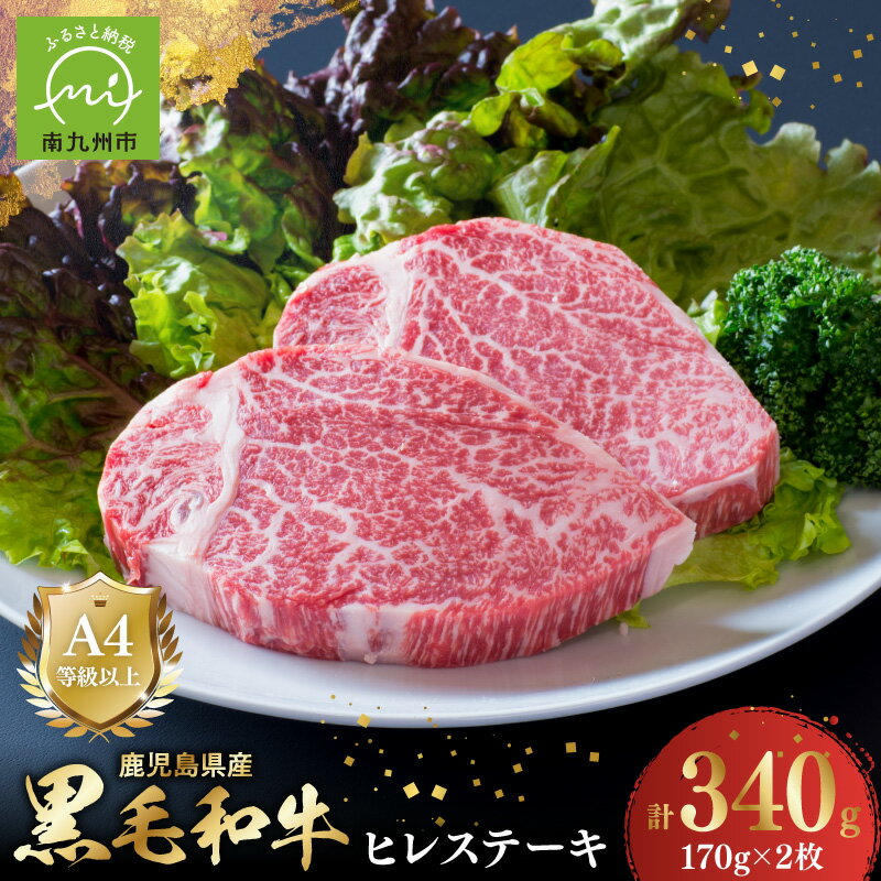 【ふるさと納税】高評価★4.88 鹿児島県産 黒毛和牛 ヒレステーキ 2枚 4等級以上 ヒレ ステーキ 牛肉 お肉 肉 ヒレ肉 キメ細かい 柔らかい 和牛 赤身 国産 霜降り 食品 お取り寄せ お取り寄せグルメ 鹿児島県 南九州市 送料無料